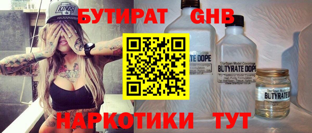 Бутират жидкий экстази Оренбург