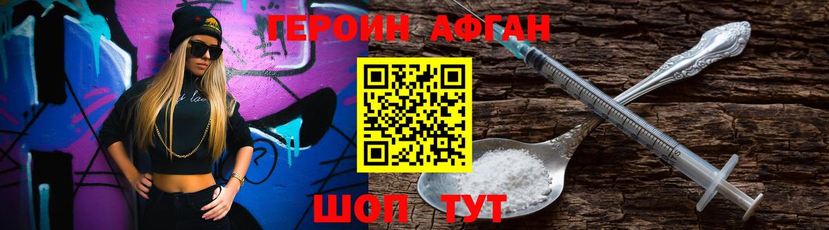 ГЕРОИН афганец Оренбург